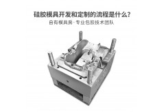 硅胶模具开发和定制的流程是什么？