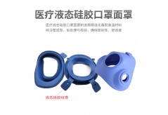医疗液态硅胶口罩面罩制造过程！