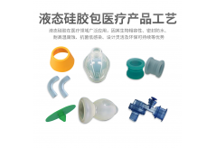 医疗产品为什么要选择液态硅胶包胶工艺？