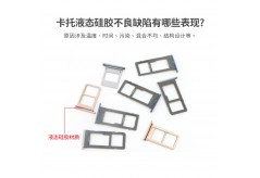 卡托液态硅胶不良缺陷有哪些表现？