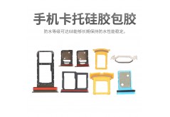 手机卡托硅胶包胶防水怎么做的？