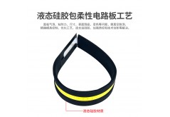 液态硅胶包柔性电路板工艺难点？
