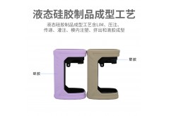 液态硅胶制品成型工艺包括哪些？