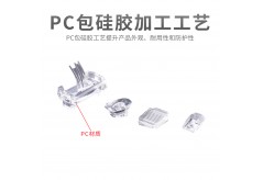 PC包硅胶加工工艺步骤有哪些？