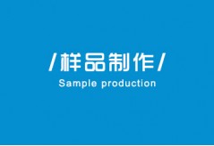 硅胶制品项目流程之-样品制作