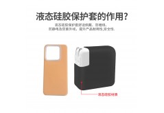液态硅胶保护套的作用与用途是什么？