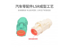LSR成型工艺对汽车零配件的应用？