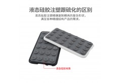 液态硅胶注塑跟硫化的区别有哪些？