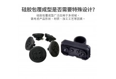 硅胶包覆成型是否需要特殊设计？