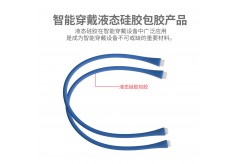 液态硅胶包胶在智能穿戴上有哪些优势？