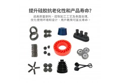 怎么提升硅胶抗老化性和产品使用寿命？