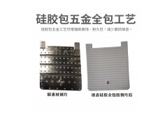硅胶包胶工艺可以包五金全包吗？