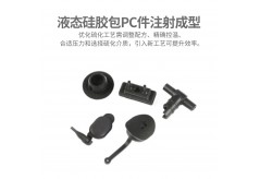 液态硅胶包PC件注射成型硫化时间多少合适？
