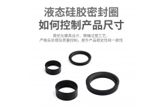 液态硅胶密封圈如何控制产品尺寸？