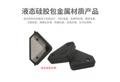 液态硅胶包金属材质产品加工工艺流程？