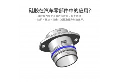硅胶在汽车零部件中的应用场景有哪些？