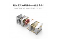 硅胶模具的开发成本一般是多少？