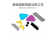 液态硅胶包胶注射产品时要注意哪些问题？