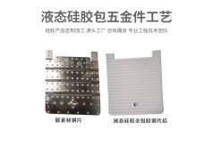 液态硅胶包五金件对金属材质有什么要求？