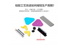硅胶工艺改进如何缩短生产周期？