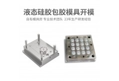 液态硅胶包胶模具开模流程有哪些？