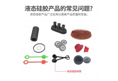 液态硅胶产品的常见问题有哪些？