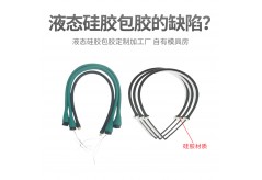 液态硅胶包胶有哪些缺陷？怎么解决？
