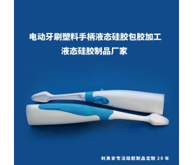 电动牙刷液态硅胶包胶